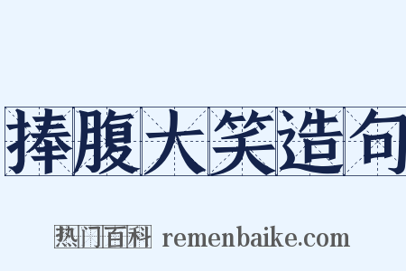 捧腹大笑造句是什么意思的图片